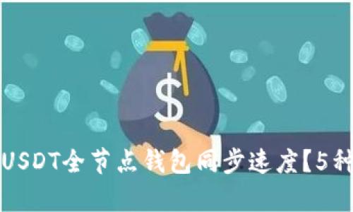 如何加速USDT全节点钱包同步速度？5种有效方法