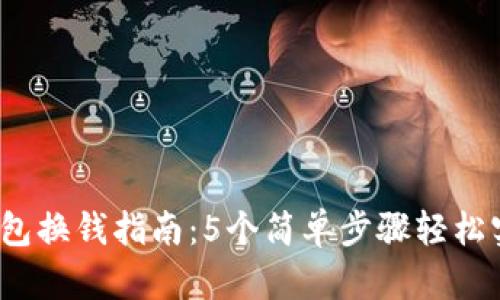 2023年TP钱包换钱指南：5个简单步骤轻松实现资产转换