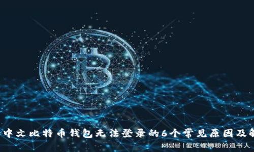 2023年中文比特币钱包无法登录的6个常见原因及解决方法
