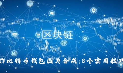 如何制作比特币钱包图片合成：8个实用技巧与步骤