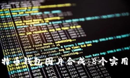 如何制作比特币钱包图片合成：8个实用技巧与步骤