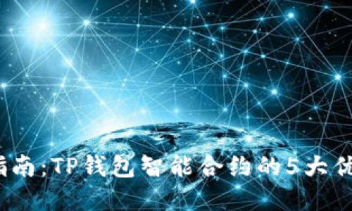 2023年最新指南：TP钱包智能合约的5大优势与实用案例