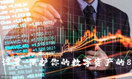 TP钱包安全设置：保护你的数字资产的8个必备技巧