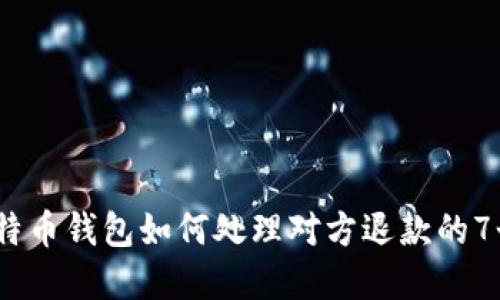 2023年比特币钱包如何处理对方退款的7个重要步骤
