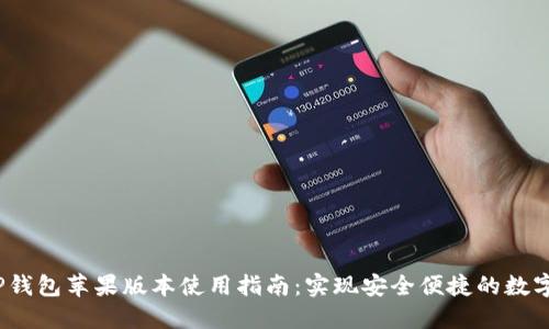 2023年TP钱包苹果版本使用指南：实现安全便捷的数字资产管理