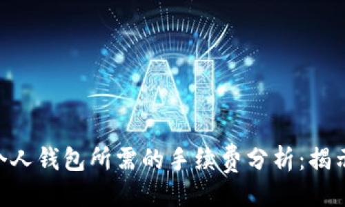 主题：  
USDT提现至个人钱包所需的手续费分析：揭示5大影响因素