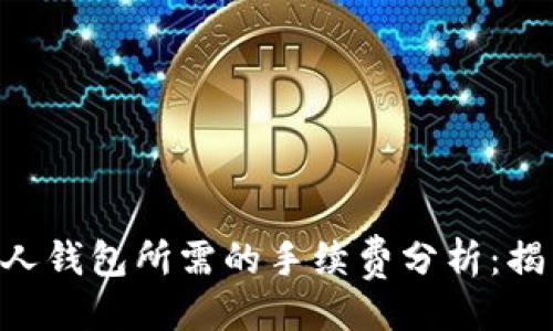 主题：  
USDT提现至个人钱包所需的手续费分析：揭示5大影响因素