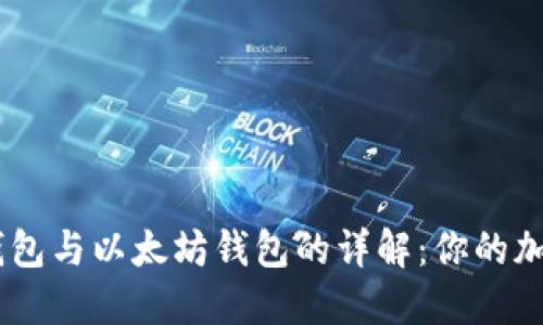 2023年 USDT钱包与以太坊钱包的详解：你的加密资产保护指南
