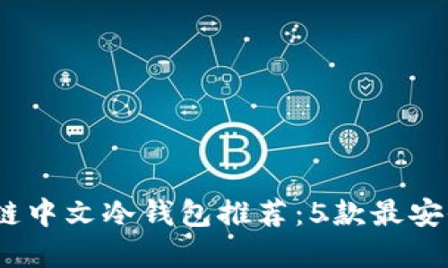 2023年区块链中文冷钱包推荐：5款最安全的钱包选择
