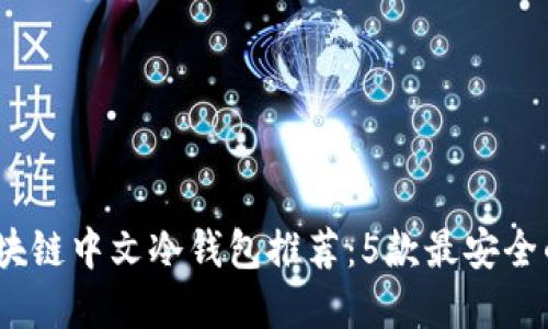 2023年区块链中文冷钱包推荐：5款最安全的钱包选择
