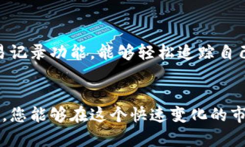  如何利用TP钱包进行搬砖？8个实用技巧助你赚取收益 / 

 guanjianci TP钱包, 加密货币, 搬砖, 投资技巧 /guanjianci 

什么是TP钱包？
TP钱包是一款备受欢迎的加密货币钱包，它为用户提供了安全、便捷的数字资产管理功能。与传统的银行账户不同，TP钱包允许用户直接在区块链上进行交易，极大地提高了资金的流动性。对于数字货币的爱好者和投资者来说，TP钱包是管理和转移资产的理想选择。

搬砖的基本概念
搬砖是一种在不同交易平台之间套利的方式，通过在价格差异中获利。比如，某一加密货币在交易所A的价格低于交易所B，那么可以在交易所A买入，再在交易所B卖出，从而获得利润。搬砖的关键在于快速反应和准确判断市场动向。TP钱包作为一种数字资产管理工具，能够帮助用户更高效地进行搬砖操作。

TP钱包的优势
使用TP钱包进行搬砖有几个显著的优势。首先，TP钱包支持多种区块链资产，用户可以轻松地在不同的数字货币之间进行转换，增加了搬砖的灵活性。其次，TP钱包的交易速度较快，减少了在不同市场之间转移资金所需的时间。在搬砖操作中，时间就是金钱，快速的交易能够更好地抓住市场机会。

搬砖的8个实用技巧
为了帮助您更好地利用TP钱包进行搬砖，以下是8个实用技巧：

1. 选择合适的交易所
选择哪个交易所进行搬砖是关键。您需要比较不同交易所的手续费、交易速度以及市场深度。有些平台可能会临时出现极大的价格差异，因此多关注几个主要的交易所，寻找最快的套利机会。

2. 实时监控市场行情
搬砖能够成功与否与市场行情变化密切相关。使用一些市场监控工具或者应用，能够帮助您实时获取不同交易所的价格动态。将TP钱包与这些工具相结合，可以确保您在市场变化的第一时间做出反应。

3. 设置合理的交易策略
搬砖不是单纯的“买低卖高”，而是需要根据市场状态设定合理的交易策略，比如设置止盈止损、分批进出等。明智的交易策略不仅能够提高盈利的可能性，也能降低风险。

4. 精通交易手续费
在搬砖过程中，手续费往往是一个被忽视但是却至关重要的部分。如果您在两个交易所之间的价格差异并不大，交易手续费可能会侵蚀您的利润，因此选择手续费低的交易所显得尤为重要。

5. 手动与自动交易结合
手动交易可以让您更灵活地应对市场变化，但是会消耗大量的时间和精力。通过设置自动交易机器人，可以帮助您在达到特定条件时自动进行搬砖，从而提高效率。

6. 了解热点币种的市场动态
一些币种在特定时间段内会出现价格剧烈波动，抓住这些热点币种的动态，能够为搬砖带来更高的收益。通过TP钱包快速转换资产，能够在波动中获取更大的利润。

7. 保持冷静，不盲目跟风
在搬砖过程中，市场情绪波动可能会影响您的判断，保持冷静，不盲目跟风是至关重要的。设定好计划后，按照策略进行操作，而不是因为市场短期波动而改变决策。

8. 定期回顾和调整策略
搬砖并不是一成不变的，定期回顾自己的交易表现，分析自己的成功和失败之处，调整策略，可以帮助提高搬砖的成功率。借助TP钱包的交易记录功能，能够轻松追踪自己的所有交易，从中总结经验。

总结
利用TP钱包进行搬砖是一种有效增加数字资产收益的方式。通过选择合适的交易所、实时监控市场、谨慎制定交易策略，以及持续交易行为，您能够在这个快速变化的市场中抓住更多的赚钱机会。无论是新手还是有经验的投资者，只要掌握了这些技巧，就能在搬砖的过程中获得更佳的收益。