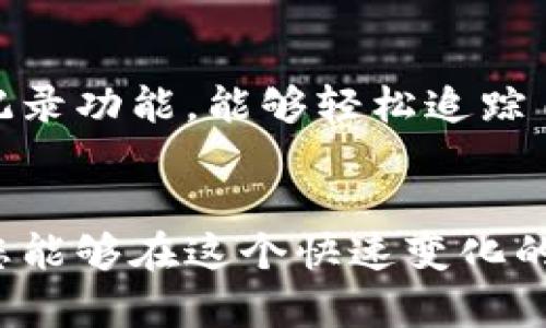   如何利用TP钱包进行搬砖？8个实用技巧助你赚取收益 / 

 guanjianci TP钱包, 加密货币, 搬砖, 投资技巧 /guanjianci 

什么是TP钱包？
TP钱包是一款备受欢迎的加密货币钱包，它为用户提供了安全、便捷的数字资产管理功能。与传统的银行账户不同，TP钱包允许用户直接在区块链上进行交易，极大地提高了资金的流动性。对于数字货币的爱好者和投资者来说，TP钱包是管理和转移资产的理想选择。

搬砖的基本概念
搬砖是一种在不同交易平台之间套利的方式，通过在价格差异中获利。比如，某一加密货币在交易所A的价格低于交易所B，那么可以在交易所A买入，再在交易所B卖出，从而获得利润。搬砖的关键在于快速反应和准确判断市场动向。TP钱包作为一种数字资产管理工具，能够帮助用户更高效地进行搬砖操作。

TP钱包的优势
使用TP钱包进行搬砖有几个显著的优势。首先，TP钱包支持多种区块链资产，用户可以轻松地在不同的数字货币之间进行转换，增加了搬砖的灵活性。其次，TP钱包的交易速度较快，减少了在不同市场之间转移资金所需的时间。在搬砖操作中，时间就是金钱，快速的交易能够更好地抓住市场机会。

搬砖的8个实用技巧
为了帮助您更好地利用TP钱包进行搬砖，以下是8个实用技巧：

1. 选择合适的交易所
选择哪个交易所进行搬砖是关键。您需要比较不同交易所的手续费、交易速度以及市场深度。有些平台可能会临时出现极大的价格差异，因此多关注几个主要的交易所，寻找最快的套利机会。

2. 实时监控市场行情
搬砖能够成功与否与市场行情变化密切相关。使用一些市场监控工具或者应用，能够帮助您实时获取不同交易所的价格动态。将TP钱包与这些工具相结合，可以确保您在市场变化的第一时间做出反应。

3. 设置合理的交易策略
搬砖不是单纯的“买低卖高”，而是需要根据市场状态设定合理的交易策略，比如设置止盈止损、分批进出等。明智的交易策略不仅能够提高盈利的可能性，也能降低风险。

4. 精通交易手续费
在搬砖过程中，手续费往往是一个被忽视但是却至关重要的部分。如果您在两个交易所之间的价格差异并不大，交易手续费可能会侵蚀您的利润，因此选择手续费低的交易所显得尤为重要。

5. 手动与自动交易结合
手动交易可以让您更灵活地应对市场变化，但是会消耗大量的时间和精力。通过设置自动交易机器人，可以帮助您在达到特定条件时自动进行搬砖，从而提高效率。

6. 了解热点币种的市场动态
一些币种在特定时间段内会出现价格剧烈波动，抓住这些热点币种的动态，能够为搬砖带来更高的收益。通过TP钱包快速转换资产，能够在波动中获取更大的利润。

7. 保持冷静，不盲目跟风
在搬砖过程中，市场情绪波动可能会影响您的判断，保持冷静，不盲目跟风是至关重要的。设定好计划后，按照策略进行操作，而不是因为市场短期波动而改变决策。

8. 定期回顾和调整策略
搬砖并不是一成不变的，定期回顾自己的交易表现，分析自己的成功和失败之处，调整策略，可以帮助提高搬砖的成功率。借助TP钱包的交易记录功能，能够轻松追踪自己的所有交易，从中总结经验。

总结
利用TP钱包进行搬砖是一种有效增加数字资产收益的方式。通过选择合适的交易所、实时监控市场、谨慎制定交易策略，以及持续交易行为，您能够在这个快速变化的市场中抓住更多的赚钱机会。无论是新手还是有经验的投资者，只要掌握了这些技巧，就能在搬砖的过程中获得更佳的收益。