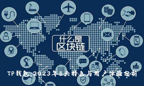 TP钱包：2023年5大特色与用户体验分析