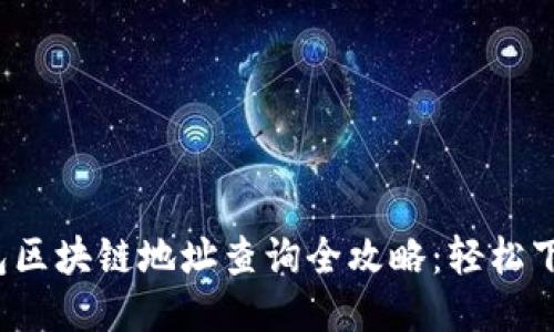 2023年TP钱包区块链地址查询全攻略：轻松下载与使用指南