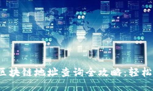 2023年TP钱包区块链地址查询全攻略：轻松下载与使用指南