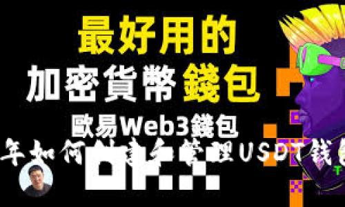 完全指南：2023年如何创建和管理USDT钱包，操作步骤详解