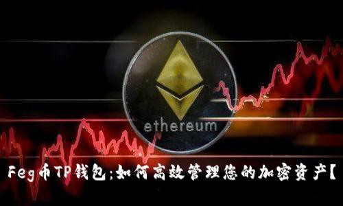 Feg币TP钱包：如何高效管理您的加密资产？