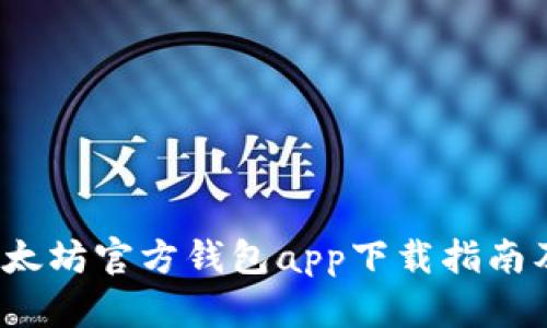 2023年以太坊官方钱包app下载指南及价格分析