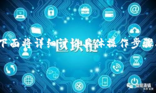 关于在以太坊（Ethereum）钱包中提取 HT（Huobi Token）的问题，下面将详细讨论具体操作步骤、注意事项以及相关信息，帮助用户更好地理解和使用这些数字资产。

如何在以太坊钱包中提取 HT：简单易懂的操作指南