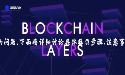 关于在以太坊（Ethereum）钱包中提取 HT（Huobi Token）的问题，下面将详细讨论具体操作步骤、注意事项以及相关信息，帮助用户更好地理解和使用这些数字资产。

如何在以太坊钱包中提取 HT：简单易懂的操作指南