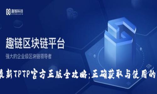 2023年最新TPTP官方正版全攻略：正确获取与使用的五大步骤