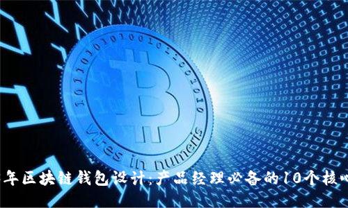 2023年区块链钱包设计：产品经理必备的10个核心要素