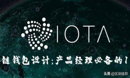 2023年区块链钱包设计：产品经理必备的10个核心要素