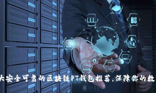 2023年十大安全可靠的区块链PT钱包推荐，保障你的数字资产安全
