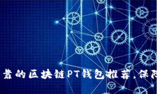 2023年十大安全可靠的区块链PT钱包推荐，保障你的数字资产安全