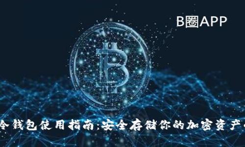 2023年tp冷钱包使用指南：安全存储你的加密资产的最佳选择