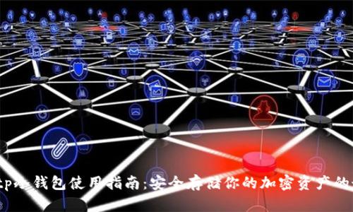 2023年tp冷钱包使用指南：安全存储你的加密资产的最佳选择