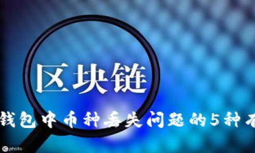 解决TP钱包中币种丢失问题的5种有效方法