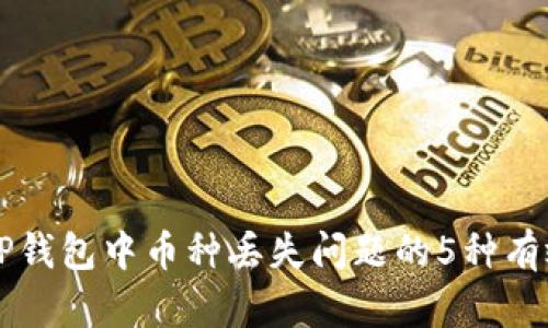 解决TP钱包中币种丢失问题的5种有效方法
