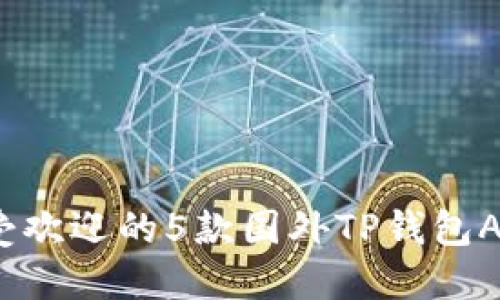 2023年最受欢迎的5款国外TP钱包APP下载指南