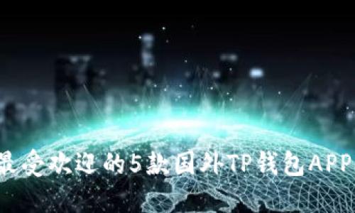 2023年最受欢迎的5款国外TP钱包APP下载指南