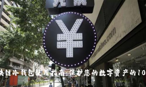 2023年区块链冷钱包使用指南：保护您的数字资产的10大关键策略