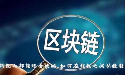2023年TP钱包内部转账全攻略：如何在钱包之间快捷转移数字资产