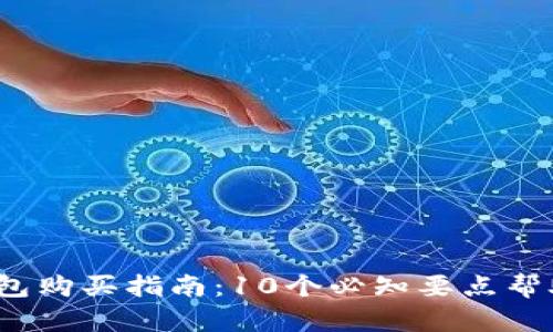 2023年以太坊钱包购买指南：10个必知要点帮助你选择理想钱包