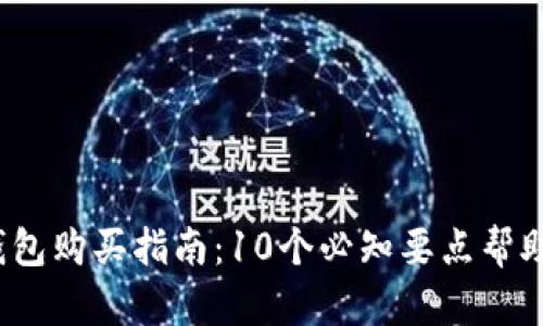 2023年以太坊钱包购买指南：10个必知要点帮助你选择理想钱包