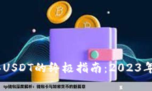 在TP钱包中购买USDT的终极指南：2023年的7个简单步骤