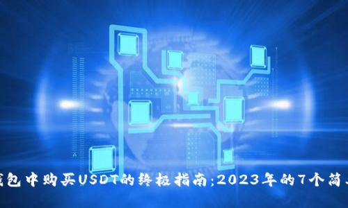 在TP钱包中购买USDT的终极指南：2023年的7个简单步骤