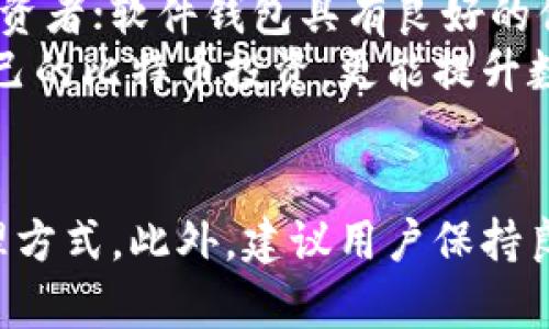 jiaotiao比特币储存的4种钱包类型及其优劣势分析/jiaotiao
比特币钱包, 储存类型, 钱包安全性, 数字货币管理/guanjianci

引言
随着比特币的不断普及，越来越多的人开始关注如何安全有效地储存自己的比特币资产。比特币，作为一种去中心化的数字货币，其存储方式有多种，其中每种方式都有其独特的优点和缺点。了解这些储存方式，不仅有助于保护投资，还能帮助用户更好地管理自己的数字资产。

硬件钱包：最安全的选择
硬件钱包是一种专门用于存储比特币及其他数字资产的物理设备。这种钱包通常被认为是当前储存比特币最安全的方式，其主要原理是将私钥存储在一个离线的环境中，避免网络攻击。
市场上有许多知名的硬件钱包品牌，如Ledger和Trezor。这些设备通常支持多种数字货币，并提供安全的交易签名功能。用户需要将硬件钱包与电脑或手机连接，才能进行交易，而在未连接时，私钥始终处于离线状态。
硬件钱包的优点包括：高度安全，防止在线盗窃，使用便捷，并且支持多种数字资产。缺点在于，价格相对较高，且丢失或损坏设备会导致资产难以恢复，因此在使用时需特别谨慎。

软件钱包：灵活便捷的选择
软件钱包是运行在计算机或手机上的应用程序，可以用来发送和接收比特币。这类钱包易于下载和使用，适合频繁交易的用户。软件钱包分为桌面钱包和移动钱包两种。
桌面钱包通常支持更复杂的功能，适合需要管理较大比特币资产的用户。用户可以通过私钥访问其资产，并在离线环境中进行交易，以提高安全性。
移动钱包则更加便利，用户可以随时随地进行比特币交易，适合日常购物或小额支付。然而，移动钱包的安全性相对较低，尤其是在设备丢失或被盗的情况下，用户需要采取额外的安全措施，如设置密码和使用双重认证。

纸钱包：最为“原始”的储存方式
纸钱包是将比特币的私钥和公钥打印在纸上，作为一种完全离线储存方式。用户将打印好的纸钱包妥善保管，即可实现对比特币的安全存储。纸钱包具有不可破解、无法被黑客攻击的优点，但如果纸张损坏或遗失，资产将无法找回。
虽然纸钱包在安全性上具有很大优势，但创建和使用纸钱包的过程较为繁琐。用户需要确保在创建纸钱包时所用的电脑和网络环境是安全的，常常需要在离线环境中生成密钥对。此外，纸钱包存储的私钥需要保密，任何获取到这一信息的人都能控制该比特币。

在线钱包：易于使用但需谨慎选择
在线钱包通常是由第三方公司托管，用户可通过网络访问和管理自己的比特币。这类钱包的主要优点在于便捷性，用户只需注册账户，即可轻松进行交易。然而，在线钱包的安全性存疑，因其私钥存储在云端，极易成为黑客攻击的目标。
如果选择在线钱包，建议寻找知名和可靠的服务提供商，并确保其采取了足够的安全措施，如双重认证和冷存储等。虽然在线钱包方便快捷，但用户在使用时应始终保持警惕，定期监控自己的账户活动，以及使用强密码来保护账户安全。

总结与建议
在选择比特币储存方式时，用户需要根据个人需求和风险承受能力做出合理选择。硬件钱包是最安全的选项，适合长期持有大量比特币的投资者；软件钱包具有良好的便捷性，适合需要频繁交易的用户；纸钱包则适合更追求安全性的用户，但共存储风险高；在线钱包方便，但安全性较低，在使用时需格外小心。
无论选择哪种钱包，用户都应定期备份自己的私钥和助记词，并采取必要的安全措施来避免资产损失。最终，选择合适的钱包，不仅能保护自己的比特币投资，更能提升数字资产管理的效率。 

后续更新与维护
数字货币的世界更新迅速，钱包技术也在不断进步。用户应定期关注相关资讯，了解最新的安全措施和钱包技术，及时更新自己的存储和管理方式。此外，建议用户保持良好的投资习惯，定期审视自己的投资组合，合理规划数字资产的风险和收益。