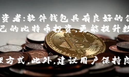 jiaotiao比特币储存的4种钱包类型及其优劣势分析/jiaotiao
比特币钱包, 储存类型, 钱包安全性, 数字货币管理/guanjianci

引言
随着比特币的不断普及，越来越多的人开始关注如何安全有效地储存自己的比特币资产。比特币，作为一种去中心化的数字货币，其存储方式有多种，其中每种方式都有其独特的优点和缺点。了解这些储存方式，不仅有助于保护投资，还能帮助用户更好地管理自己的数字资产。

硬件钱包：最安全的选择
硬件钱包是一种专门用于存储比特币及其他数字资产的物理设备。这种钱包通常被认为是当前储存比特币最安全的方式，其主要原理是将私钥存储在一个离线的环境中，避免网络攻击。
市场上有许多知名的硬件钱包品牌，如Ledger和Trezor。这些设备通常支持多种数字货币，并提供安全的交易签名功能。用户需要将硬件钱包与电脑或手机连接，才能进行交易，而在未连接时，私钥始终处于离线状态。
硬件钱包的优点包括：高度安全，防止在线盗窃，使用便捷，并且支持多种数字资产。缺点在于，价格相对较高，且丢失或损坏设备会导致资产难以恢复，因此在使用时需特别谨慎。

软件钱包：灵活便捷的选择
软件钱包是运行在计算机或手机上的应用程序，可以用来发送和接收比特币。这类钱包易于下载和使用，适合频繁交易的用户。软件钱包分为桌面钱包和移动钱包两种。
桌面钱包通常支持更复杂的功能，适合需要管理较大比特币资产的用户。用户可以通过私钥访问其资产，并在离线环境中进行交易，以提高安全性。
移动钱包则更加便利，用户可以随时随地进行比特币交易，适合日常购物或小额支付。然而，移动钱包的安全性相对较低，尤其是在设备丢失或被盗的情况下，用户需要采取额外的安全措施，如设置密码和使用双重认证。

纸钱包：最为“原始”的储存方式
纸钱包是将比特币的私钥和公钥打印在纸上，作为一种完全离线储存方式。用户将打印好的纸钱包妥善保管，即可实现对比特币的安全存储。纸钱包具有不可破解、无法被黑客攻击的优点，但如果纸张损坏或遗失，资产将无法找回。
虽然纸钱包在安全性上具有很大优势，但创建和使用纸钱包的过程较为繁琐。用户需要确保在创建纸钱包时所用的电脑和网络环境是安全的，常常需要在离线环境中生成密钥对。此外，纸钱包存储的私钥需要保密，任何获取到这一信息的人都能控制该比特币。

在线钱包：易于使用但需谨慎选择
在线钱包通常是由第三方公司托管，用户可通过网络访问和管理自己的比特币。这类钱包的主要优点在于便捷性，用户只需注册账户，即可轻松进行交易。然而，在线钱包的安全性存疑，因其私钥存储在云端，极易成为黑客攻击的目标。
如果选择在线钱包，建议寻找知名和可靠的服务提供商，并确保其采取了足够的安全措施，如双重认证和冷存储等。虽然在线钱包方便快捷，但用户在使用时应始终保持警惕，定期监控自己的账户活动，以及使用强密码来保护账户安全。

总结与建议
在选择比特币储存方式时，用户需要根据个人需求和风险承受能力做出合理选择。硬件钱包是最安全的选项，适合长期持有大量比特币的投资者；软件钱包具有良好的便捷性，适合需要频繁交易的用户；纸钱包则适合更追求安全性的用户，但共存储风险高；在线钱包方便，但安全性较低，在使用时需格外小心。
无论选择哪种钱包，用户都应定期备份自己的私钥和助记词，并采取必要的安全措施来避免资产损失。最终，选择合适的钱包，不仅能保护自己的比特币投资，更能提升数字资产管理的效率。 

后续更新与维护
数字货币的世界更新迅速，钱包技术也在不断进步。用户应定期关注相关资讯，了解最新的安全措施和钱包技术，及时更新自己的存储和管理方式。此外，建议用户保持良好的投资习惯，定期审视自己的投资组合，合理规划数字资产的风险和收益。