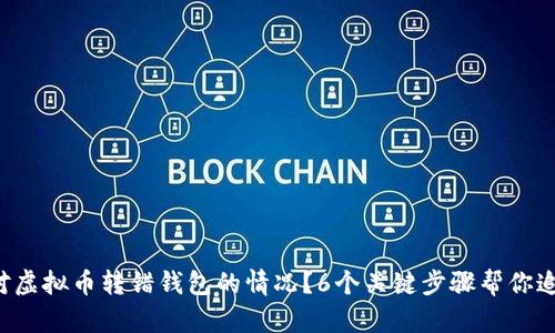 如何应对虚拟币转错钱包的情况？6个关键步骤帮你追回资产！