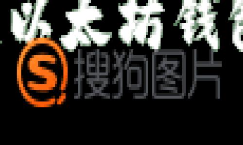 2023年最安全的8款以太坊钱包推荐：合法持币必备