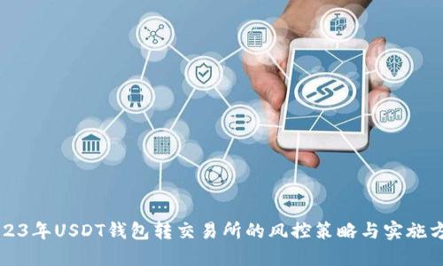 2023年USDT钱包转交易所的风控策略与实施方法