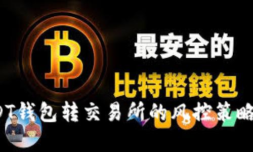 2023年USDT钱包转交易所的风控策略与实施方法