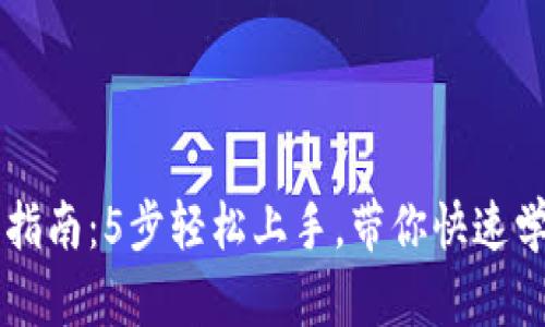 TP钱包币币交易指南：5步轻松上手，带你快速学会加密货币交易