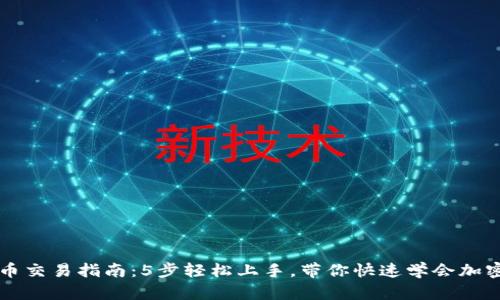 TP钱包币币交易指南：5步轻松上手，带你快速学会加密货币交易