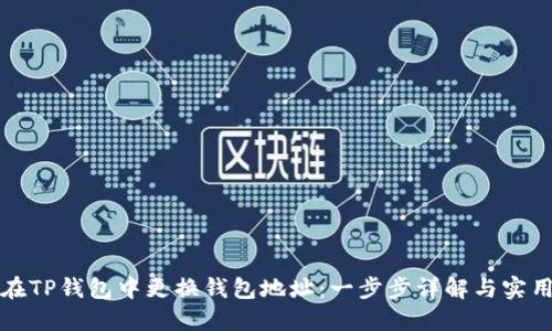 如何在TP钱包中更换钱包地址：一步步详解与实用技巧